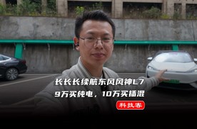 9万买纯电，10万买插混，长长长续航的东风风神L7