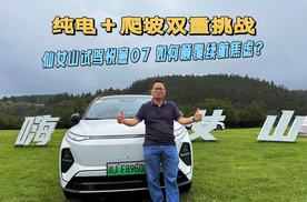 重庆到仙女山，纯电和爬坡双重挑战，悦意07能颠覆续航焦虑？
