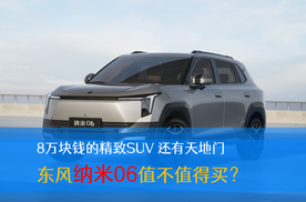8万块钱的精致SUV 还有天地门 东风纳米06值不值得买？