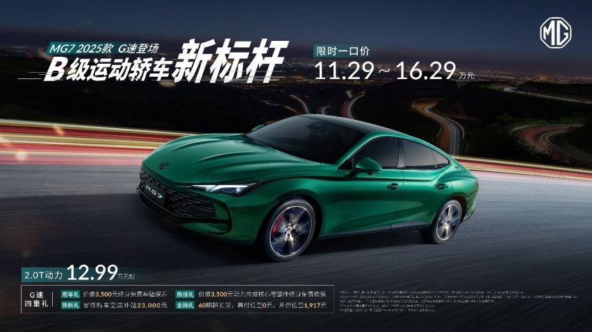限时一口价11.29万元起，MG7 2025款打造B级运动轿车新标杆