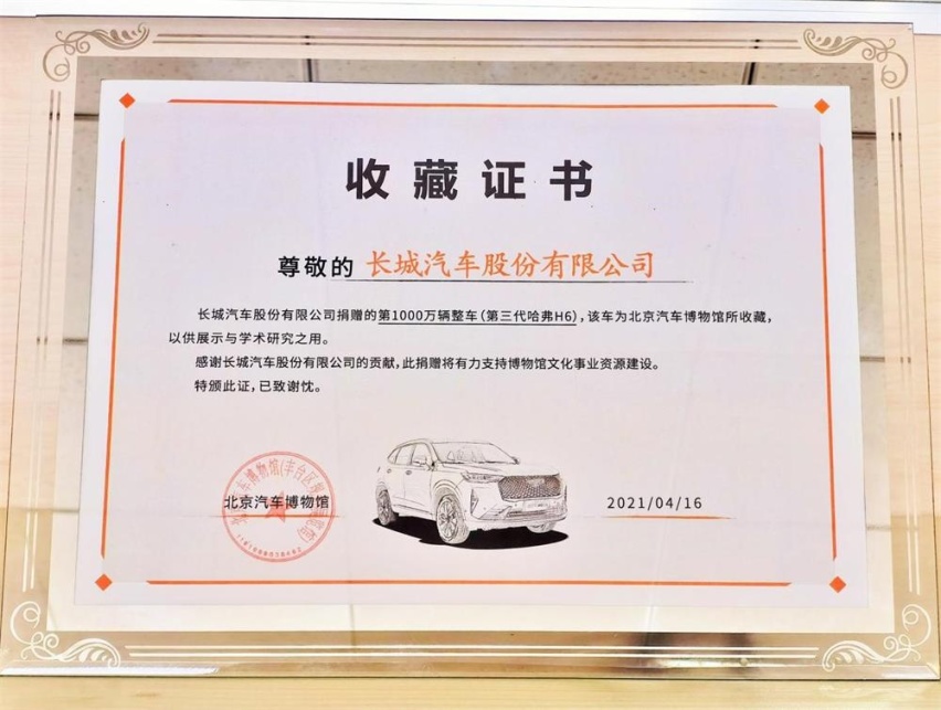 官宣 长城汽车第1000万辆整车正式入藏北京汽车博物馆