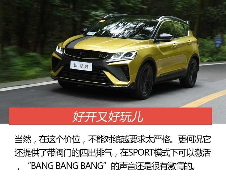 抢先试驾新款吉利缤越 不止有颜值