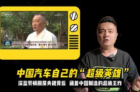 深蓝劳模刷屏央视背后，藏着中国制造的超级王炸！