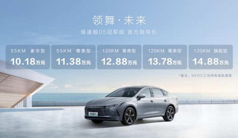 卷出新高度！增墨石蓝车色，比亚迪驱逐舰05冠军版售10.18万起