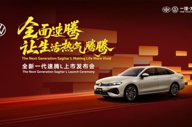 11.49万起！一汽-大众全新一代速腾L上市