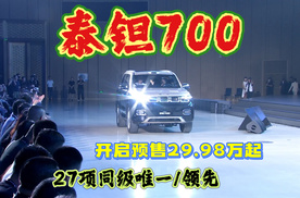 泰钽700开启预售，29.98万起，27项同级唯一/领先