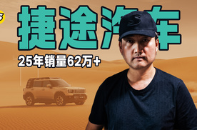 捷途汽车凭借旅行+战略 2025年累计销量超过62万辆