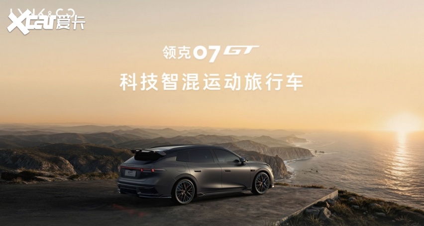 领克07GT上市：三款基础款型如何选？落地成本全解析