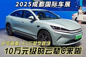 10万元级的云辇C来啦 比亚迪秦L EV云辇型亮相 高速爆胎稳行技术光速下放