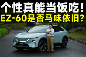 测试官丨强驾趣不一定要大马力？马自达EZ-60给我上了一课！