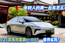 年轻人的第一台车怎么选 2025款东风奕派eπ007值得买吗？
