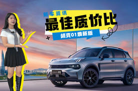 专享价11.88万元起，换装悬浮式中控屏，领克01焕新版上市