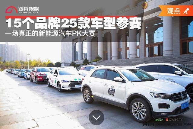 15个品牌25款车型参赛 一场真正的新能源汽车PK大赛