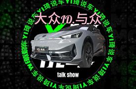 与众不同到底好吗？静态评测大众ID.与众