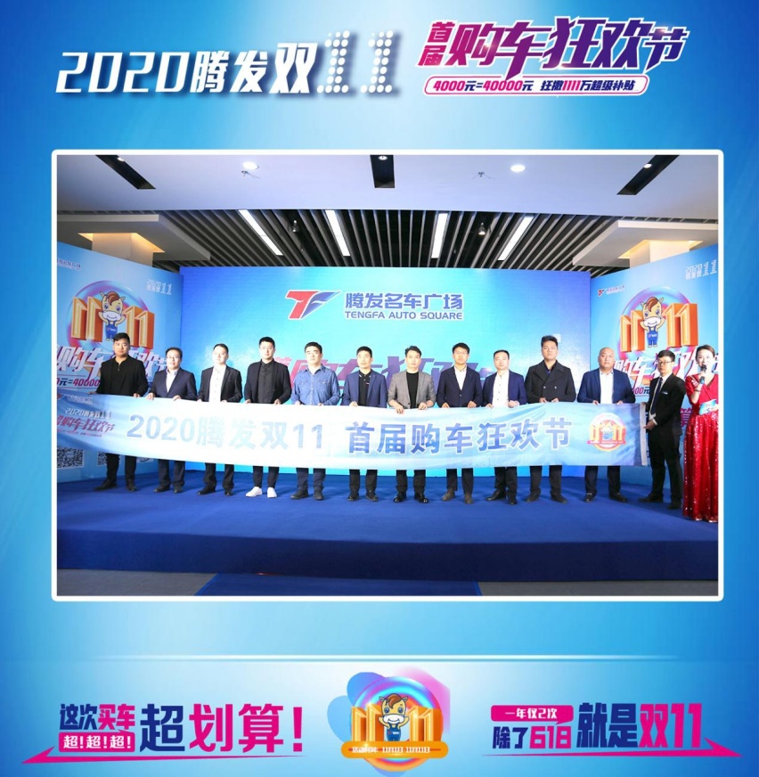 阿里&腾发名车战略合作暨2020腾发双11首届购车节圆满成功