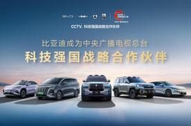 比亚迪成为CCTV科技强国战略合作伙伴，以科技实力共筑世界级品牌
