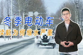 冬季电动车续航为何“缩水”严重？