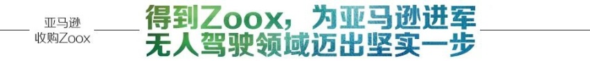 亚马逊收购Zoox，无人驾驶的窗口期还有多远?