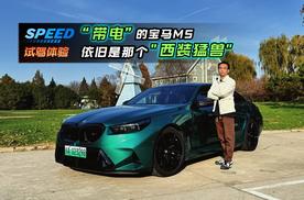 宝马M5体验:带电的M依旧是那个“西装猛兽”