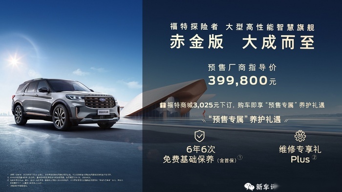 2023成都车展：长安福特探险者赤金版预售39.98万元
