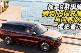 都是9系旗舰，腾势N9闪充版与问界M9谁更香？