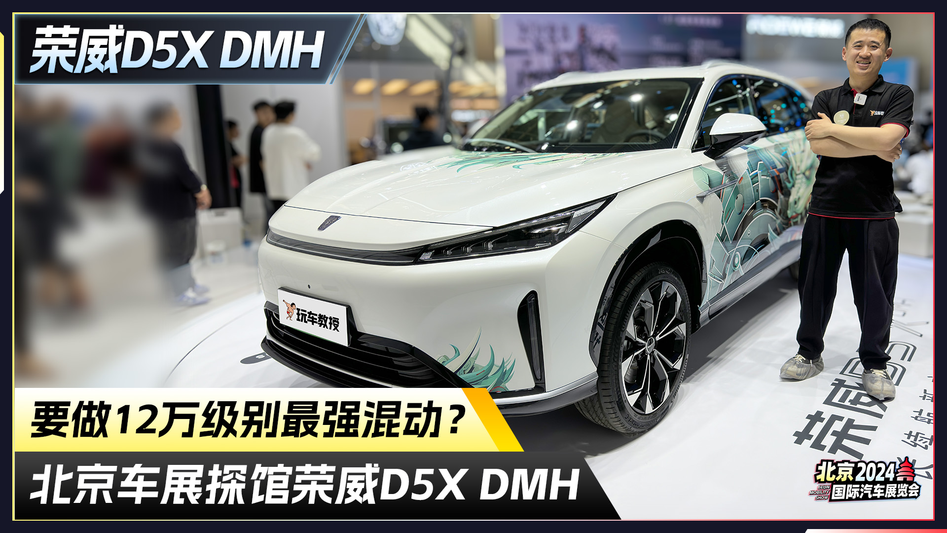 荣威D5X DMH探馆，要做12万级混动王？