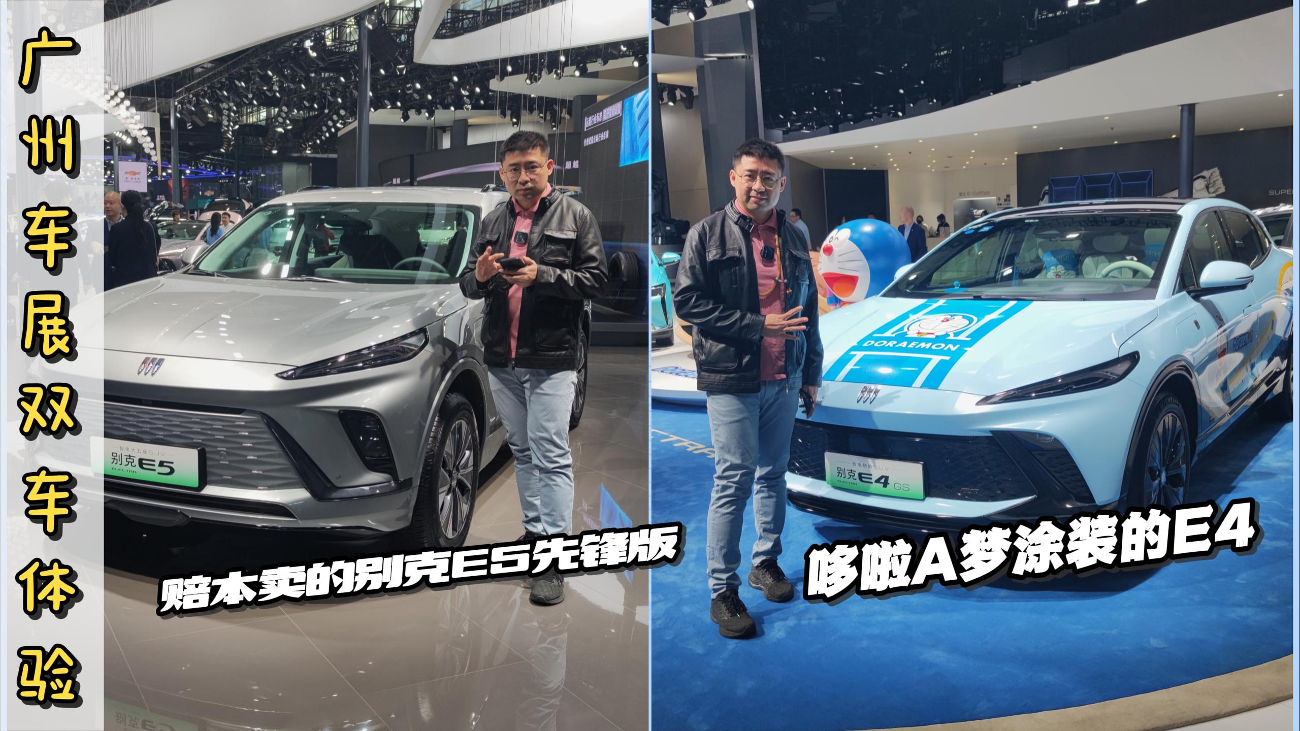 广州车展双车体验：赔本卖的别克E5先锋版+哆啦A梦涂装的E4