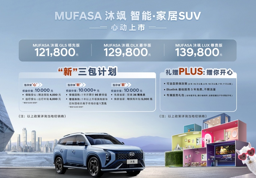 “卷王”来袭，12.18万元起北京现代MUFASA 沐飒正式上市！