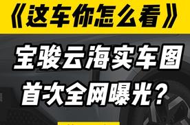 宝骏云海实车图全网首次曝光，三季度上市，续航将达到600km？