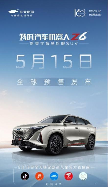15万级汽车机器人欧尚Z6将于5月15日开启预售