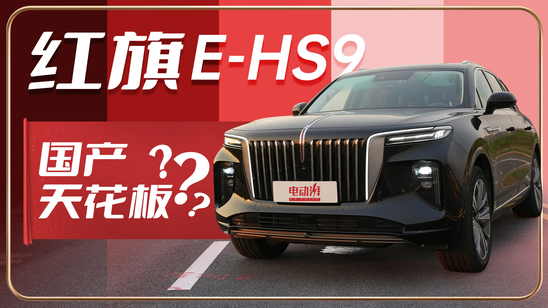 【音速车评】试驾红旗E-HS9，它真的值这么贵的价格吗？视频