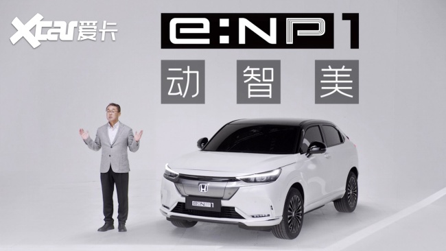 广汽本田发布全新电动品牌，极·动真格“e:NP”为你而来