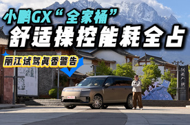 全家舒适or自己爽？小鹏GX丽江试驾，能否全都要？