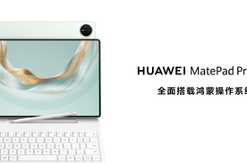 售价3999元起！全新HUAWEI MatePad Pro 12.2 英寸让生产力轻松随行