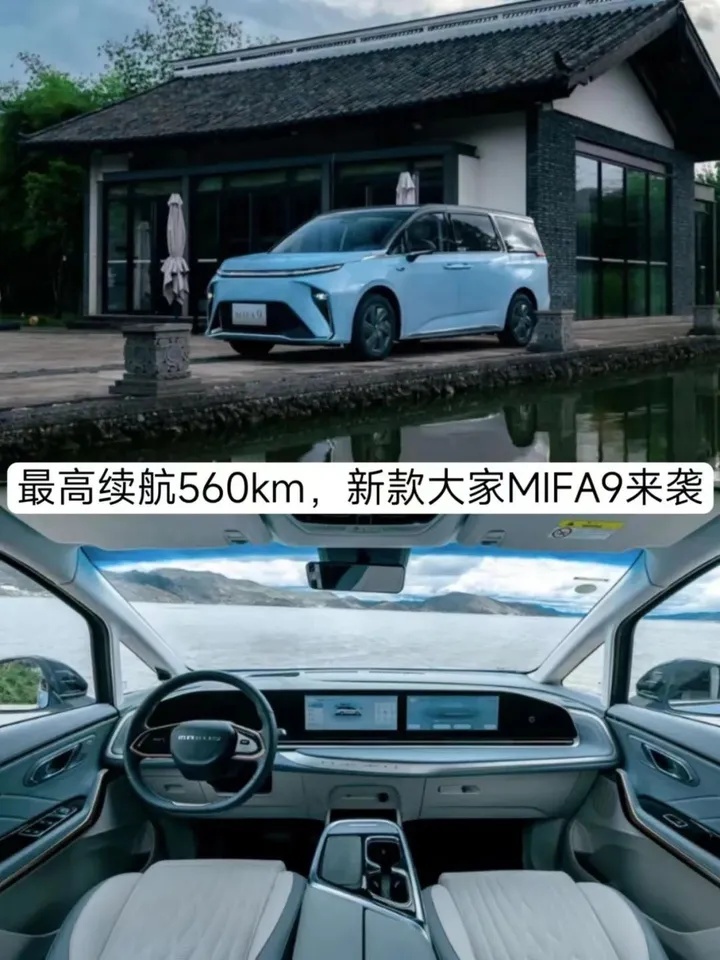 起售26.99万元，最高续航560km，新款大家MIFA9来袭