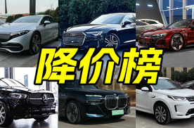 8月降价榜太刺激，A6L只要26万，宝马i7直降40万，哪款更值得冲