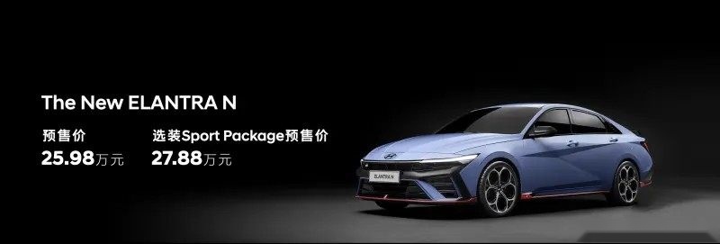 网友都说太便宜了！这性能车预售不到26万起 普通版9.98万起？