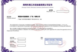 TÜV莱茵五家汽车零部件实验室获比亚迪汽车认可