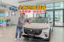 你想要的配置全都有，全新岚图知音统统配齐！
