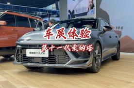 第十一代索纳塔“大变脸”来袭，北京现代明年逆袭就看Ta了？
