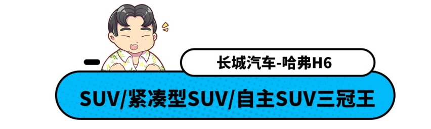 上半年SUV销量排行榜 | 哈弗H6销量暴跌31%仍排第一！