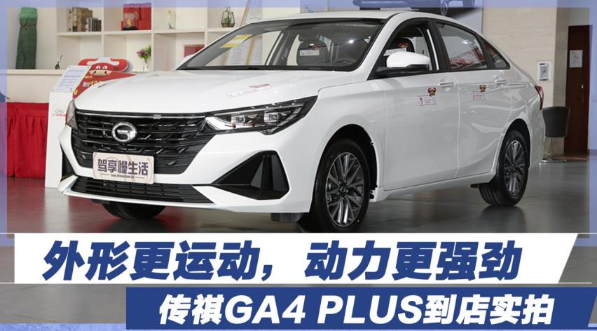 外形更运动，动力更强劲，传祺GA4 PLUS到店实拍