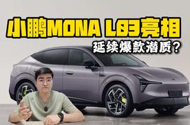 延续爆款潜质？ 小鹏MONA L03亮相