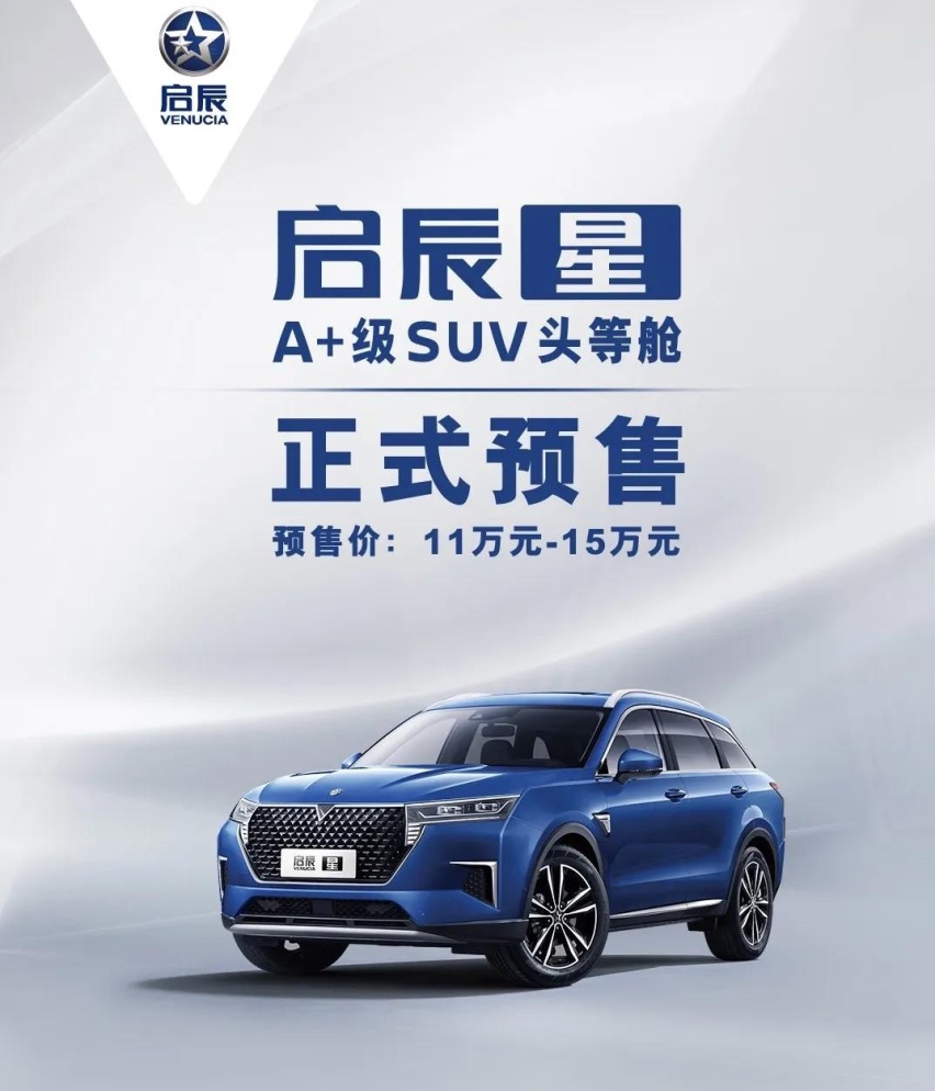 预售价11万起，“超级强大”的SUV启辰星让你秒变大V