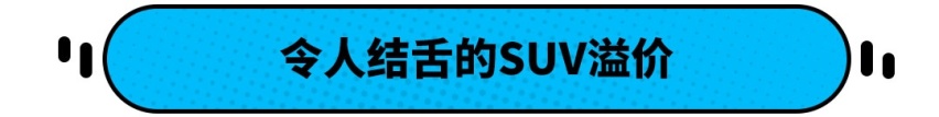 同样三大件 SUV凭借什么比轿车贵5万块？