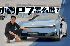 想买小鹏P7？别急，先看完这条视频｜智能车指南