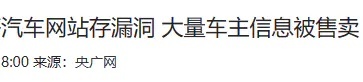 蔚来数据泄露遭上千万敲诈 智能汽车安全将如何保障？