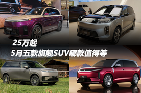 25万起！5月五款旗舰SUV哪款值得等