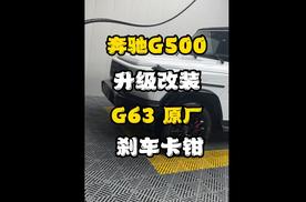 新款奔驰G500升级G63原厂二手拆车翻新AMG6活塞刹车卡钳性价比高