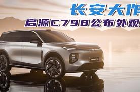 长安大作，启源C798公布外观
